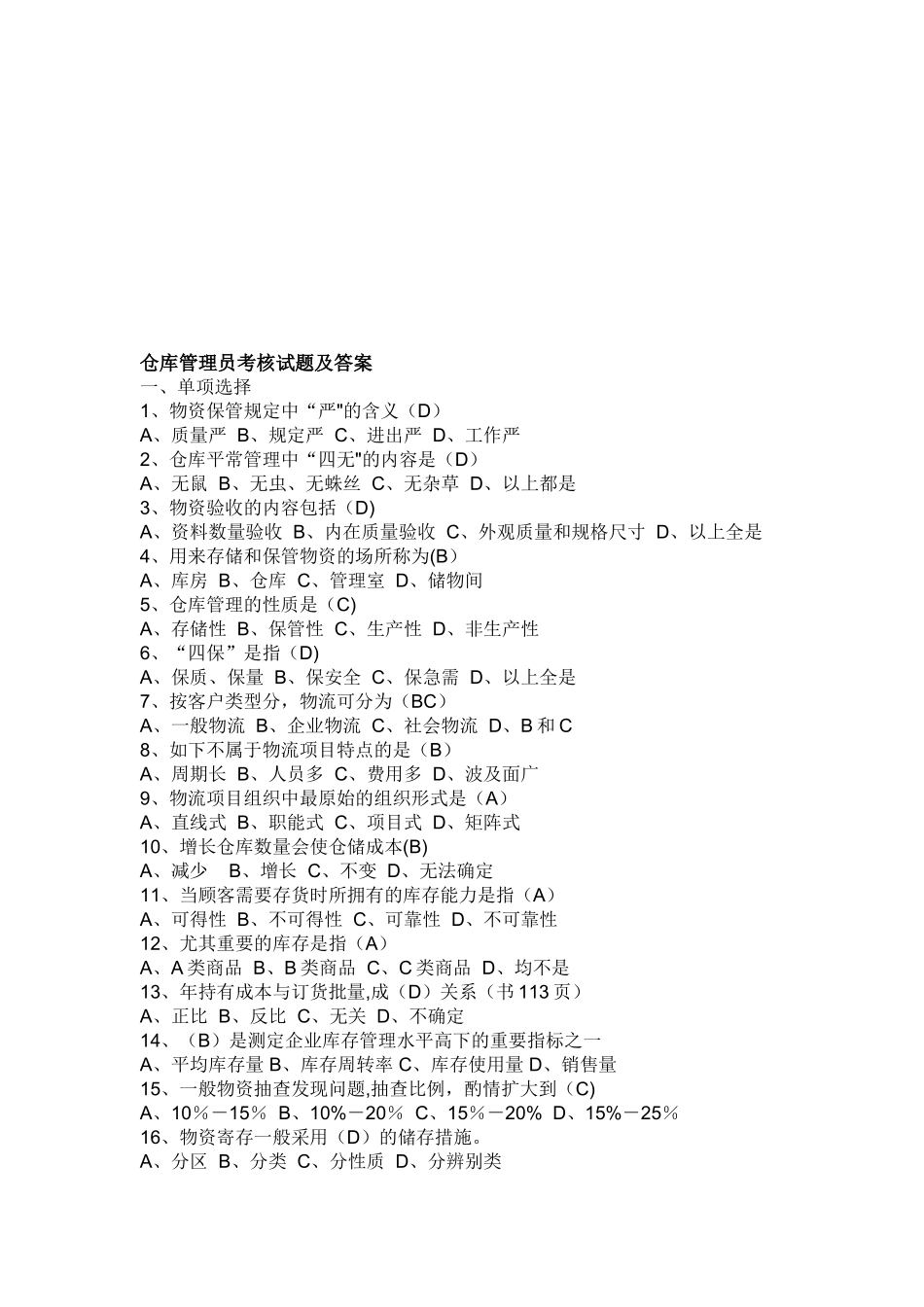 2025年仓库管理员考核试题及答案_第1页