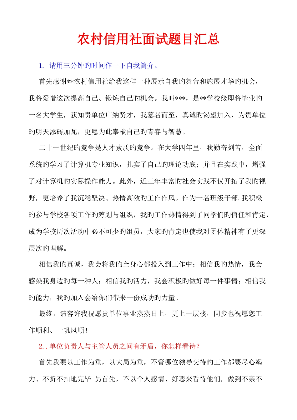 2025年农村信用社面试题目目汇总_第1页