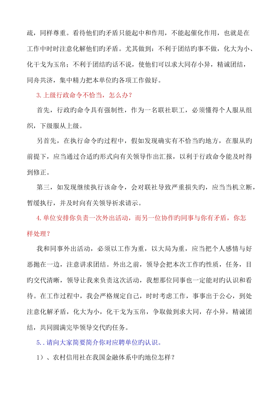 2025年农村信用社面试题目目汇总_第2页