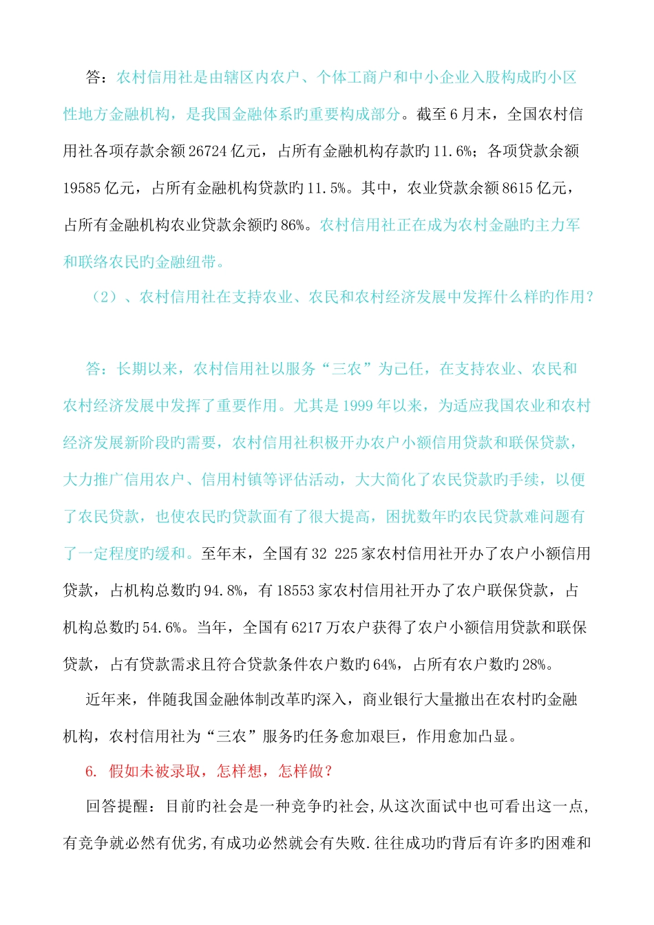 2025年农村信用社面试题目目汇总_第3页