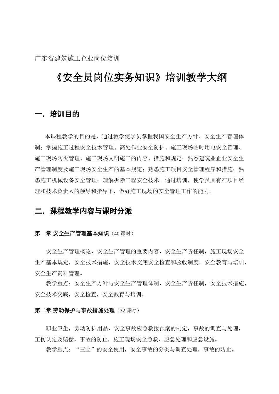 2025年安全员岗位实务知识大纲及习题_第1页