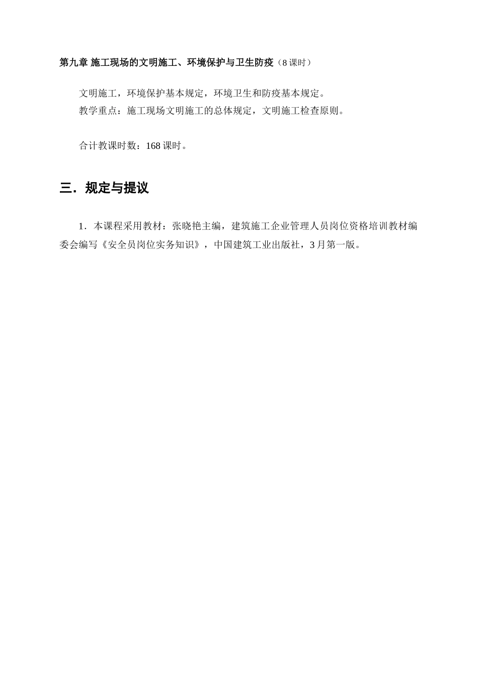 2025年安全员岗位实务知识大纲及习题_第3页