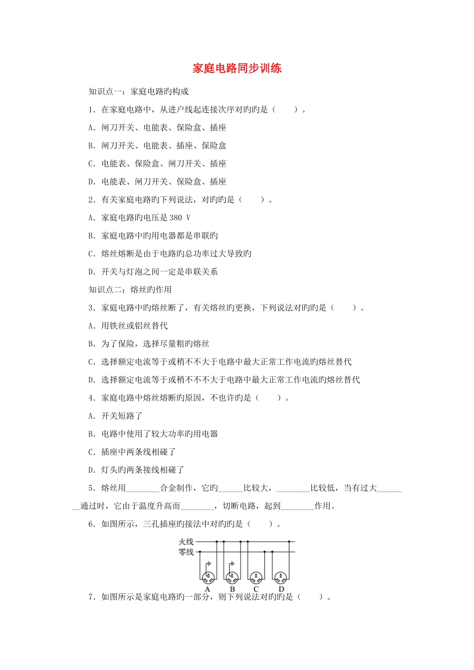 2025年九年级物理全册13.5家庭电路同步训练新版北师大版_第1页