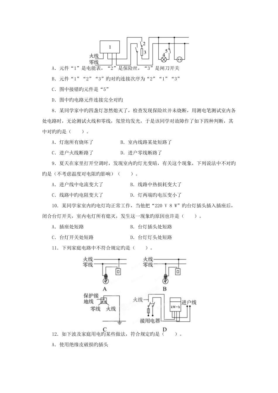 2025年九年级物理全册13.5家庭电路同步训练新版北师大版_第2页