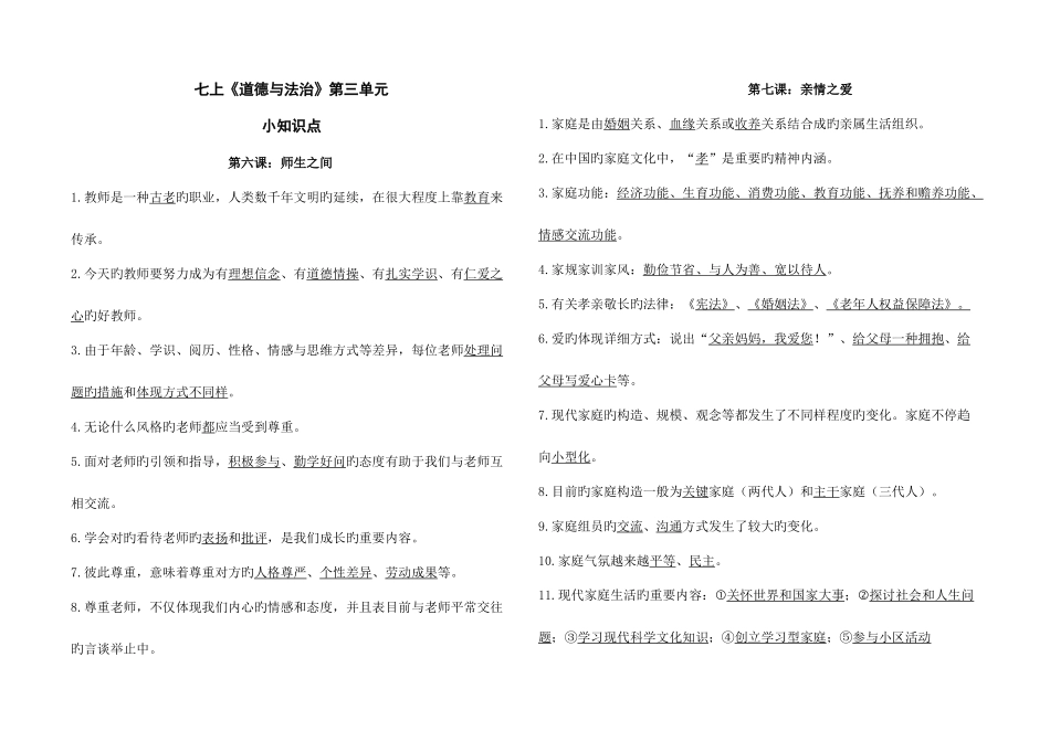 2025年人教版道德与法治七年级上册第三单元师长情谊知识点_第1页