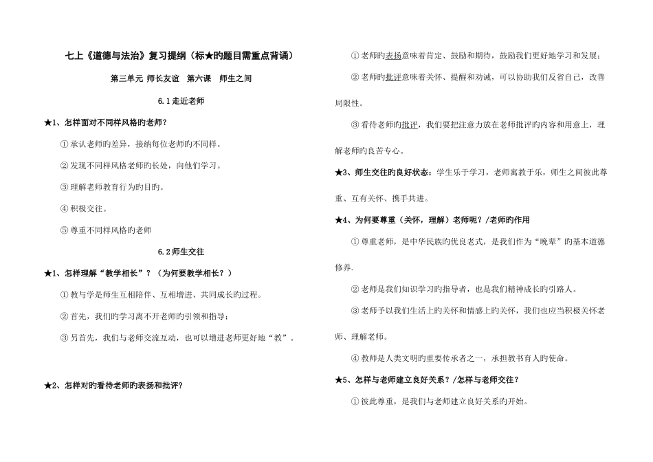 2025年人教版道德与法治七年级上册第三单元师长情谊知识点_第2页