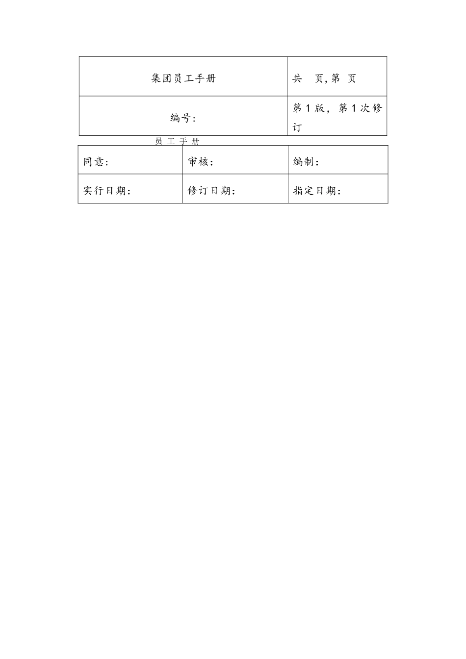 2025年集团公司员工手册全套_第1页