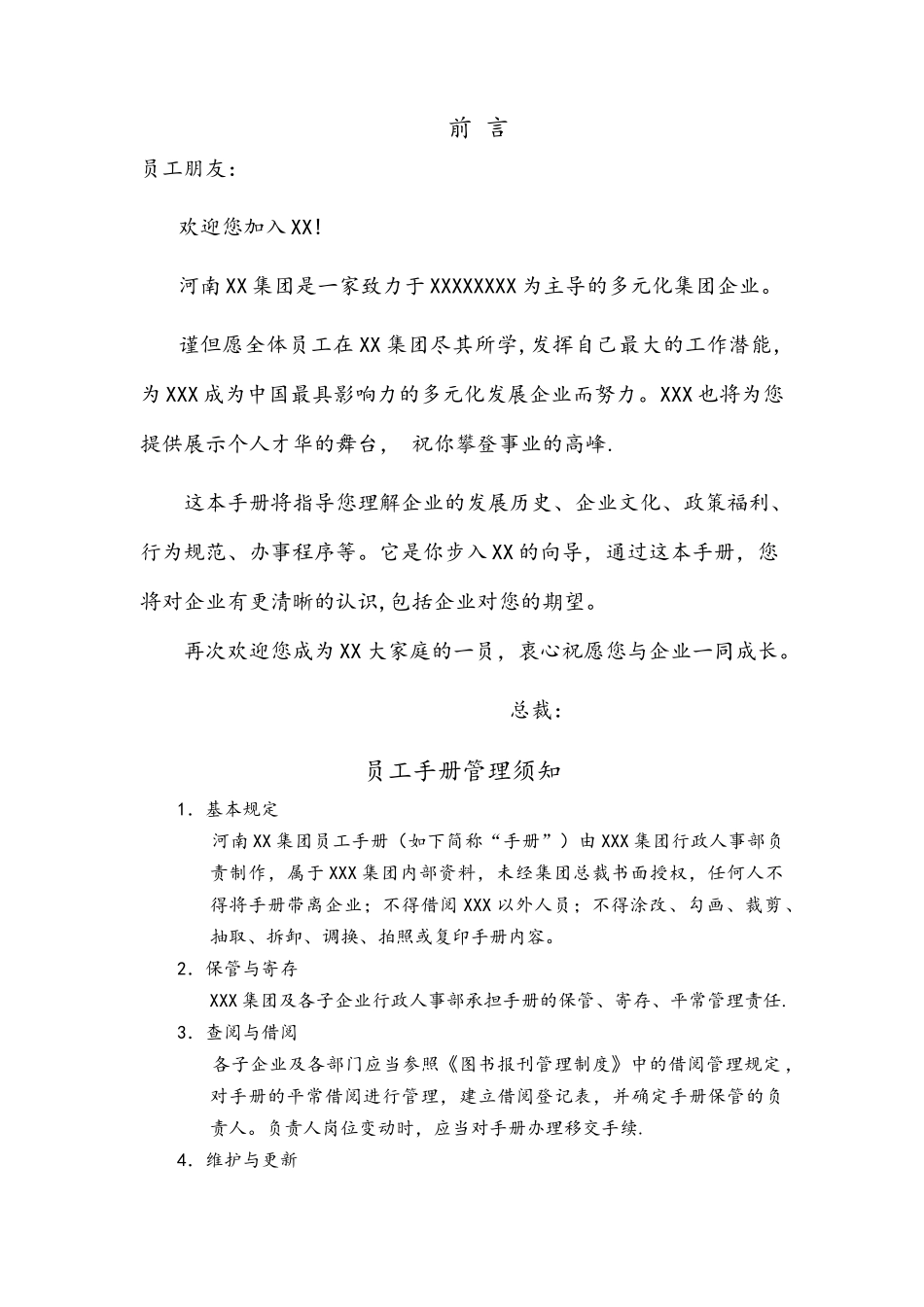 2025年集团公司员工手册全套_第2页