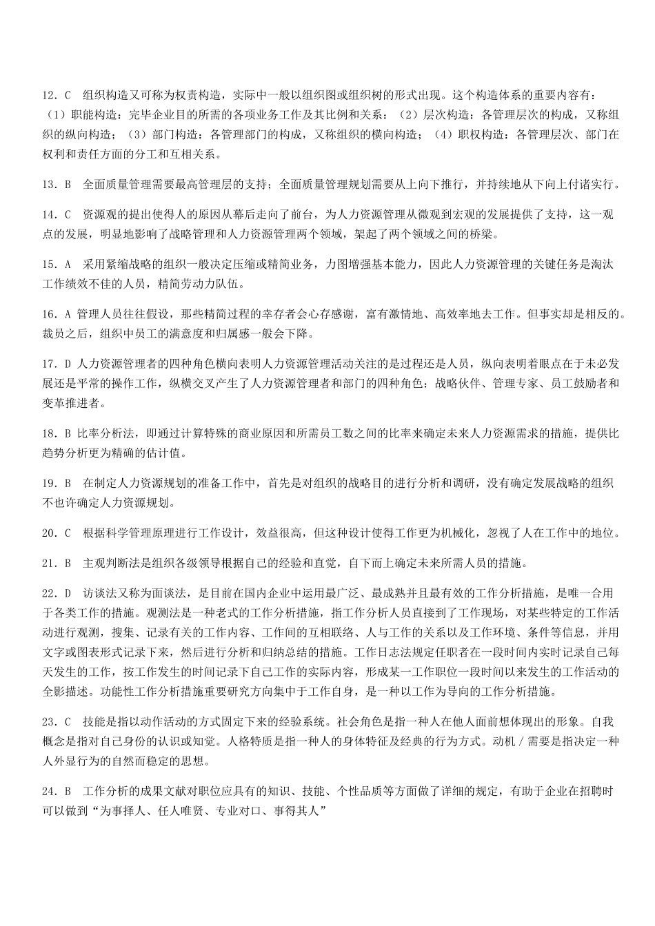 2025年经济师考试中级人力模拟试题_第2页