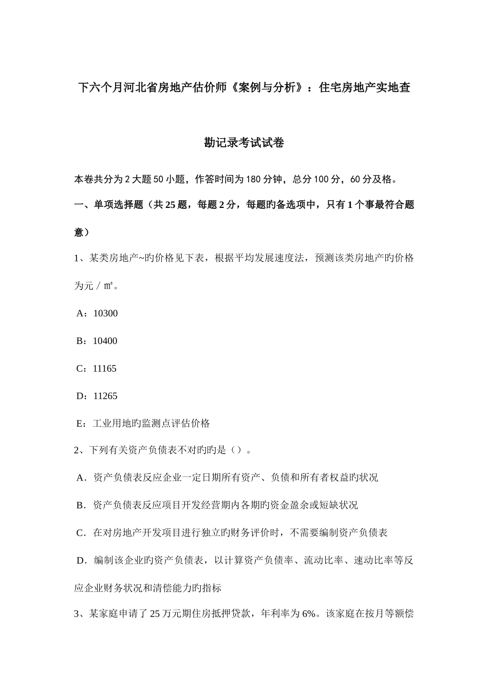 2025年下半年河北省房地产估价师案例与分析住宅房地产实地查勘记录考试试卷_第1页