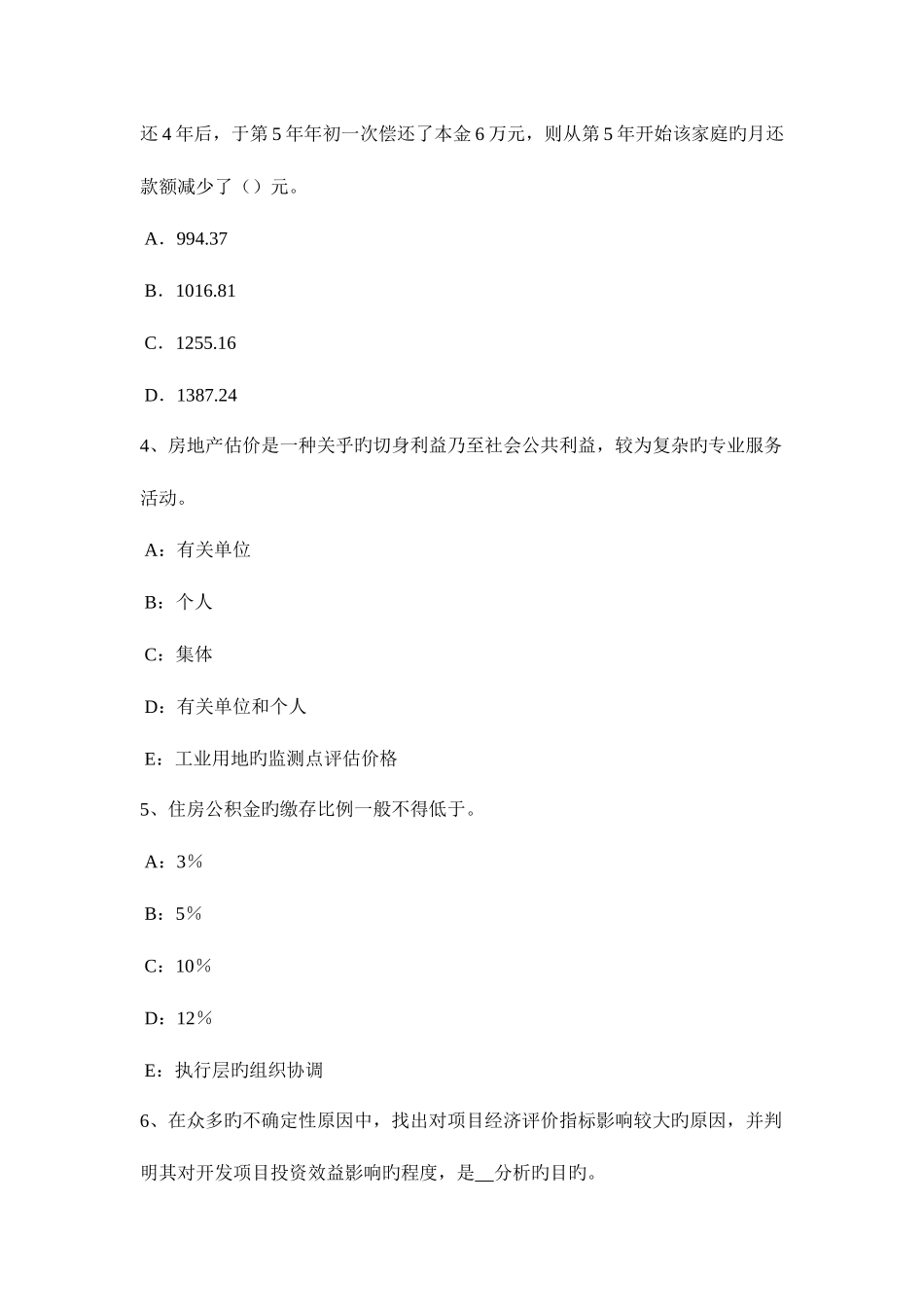 2025年下半年河北省房地产估价师案例与分析住宅房地产实地查勘记录考试试卷_第2页