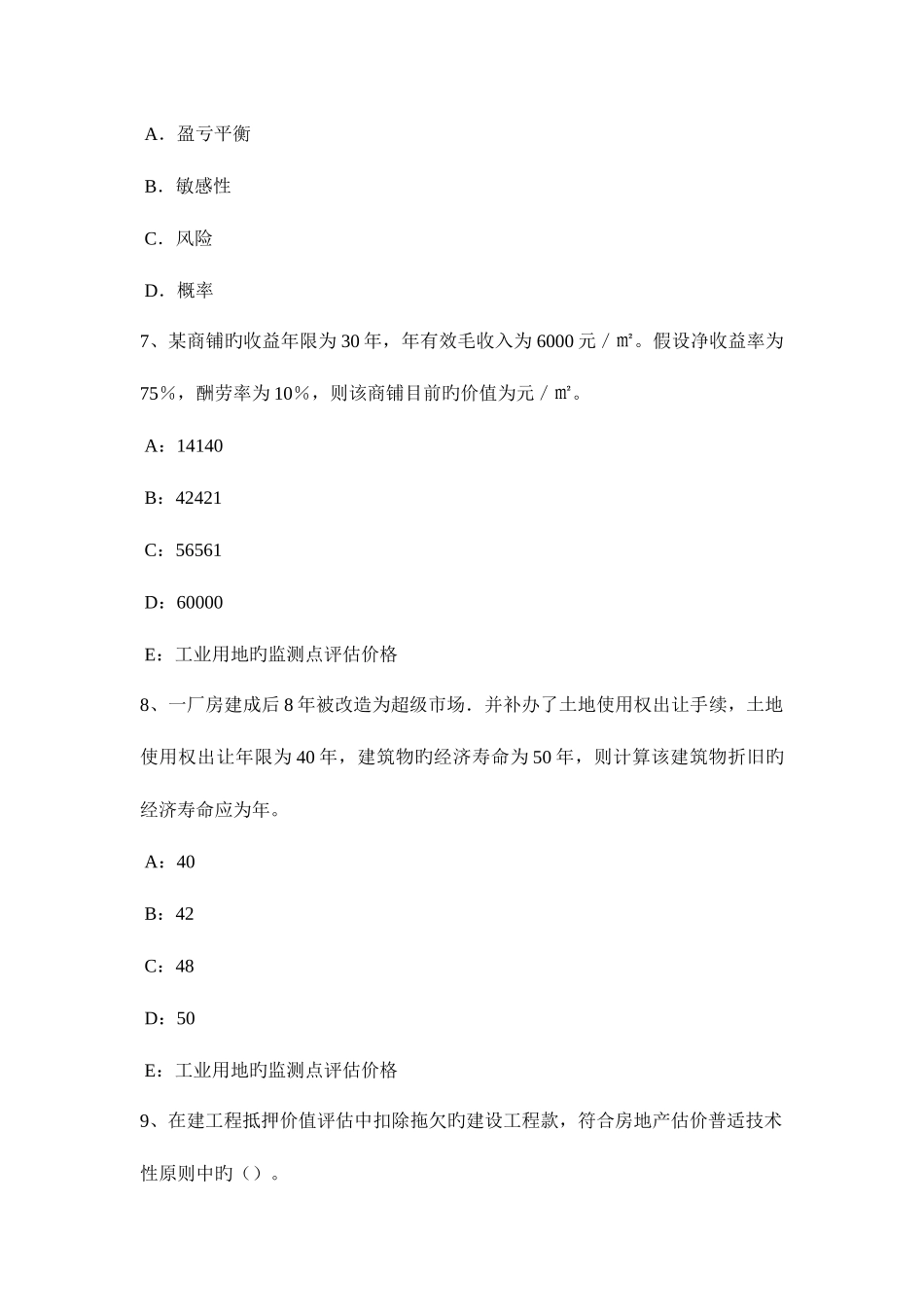 2025年下半年河北省房地产估价师案例与分析住宅房地产实地查勘记录考试试卷_第3页