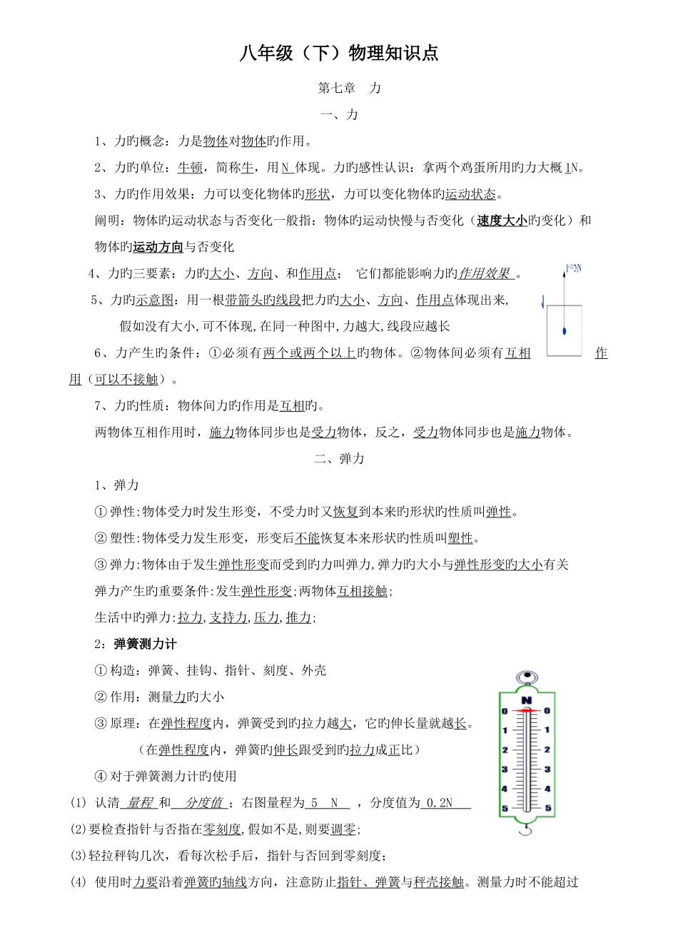 2025年人教版物理八年级下册知识点总结_第1页