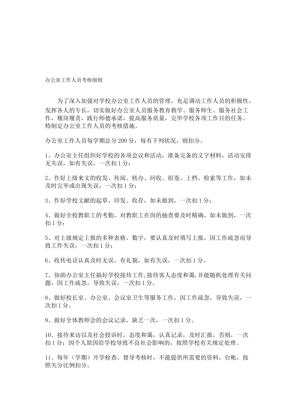 2025年办公室工作人员考核细则_第1页