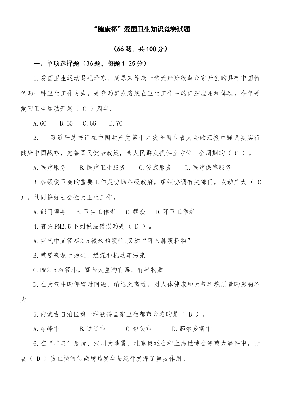 2025年健康杯爱国卫生知识竞赛试题及答案_第1页