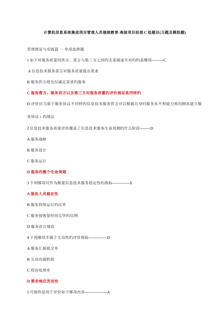 2025年信息系统集成项目管理人员继续教育高级项目经理C组_第1页