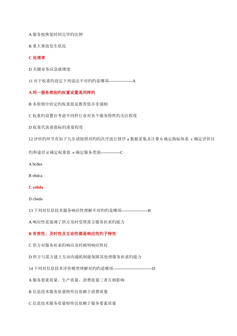 2025年信息系统集成项目管理人员继续教育高级项目经理C组_第3页