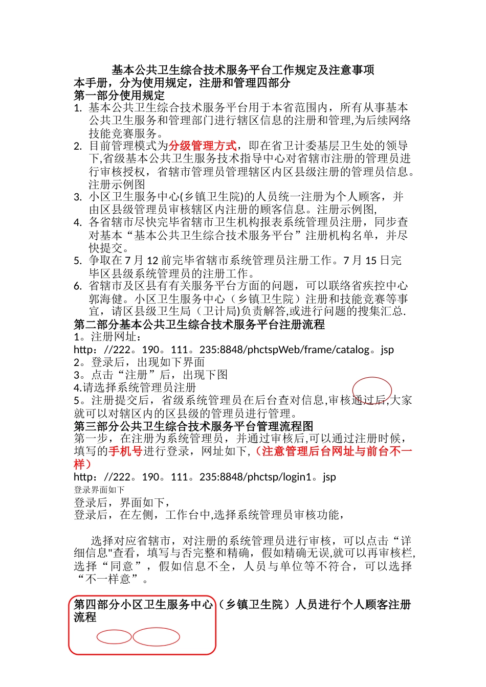 2025年基本公共卫生综合技术服务平台系统管理员注册及管理工作手册_第1页