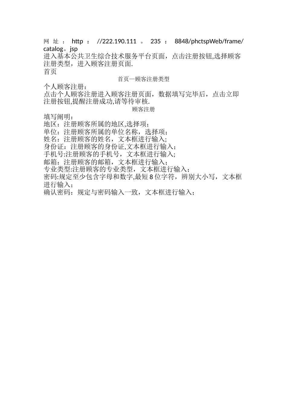 2025年基本公共卫生综合技术服务平台系统管理员注册及管理工作手册_第2页