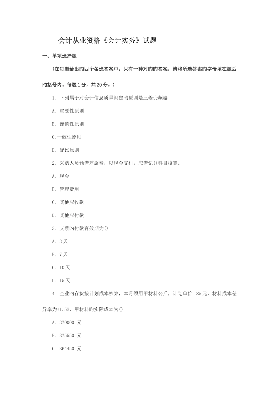 2025年会计从业资格会计实务试题_第1页