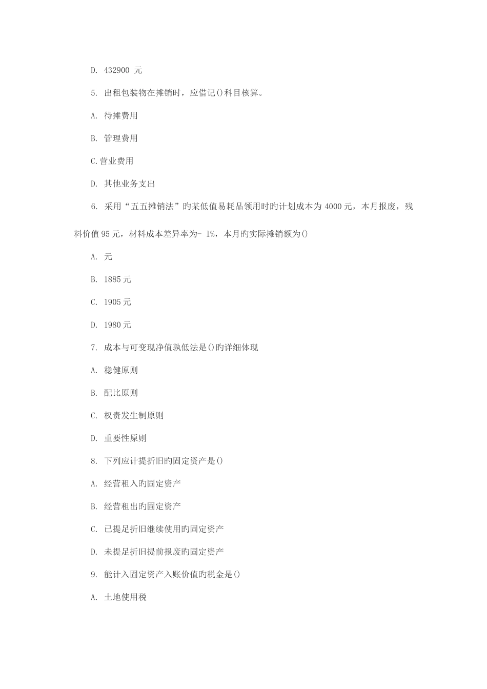 2025年会计从业资格会计实务试题_第2页