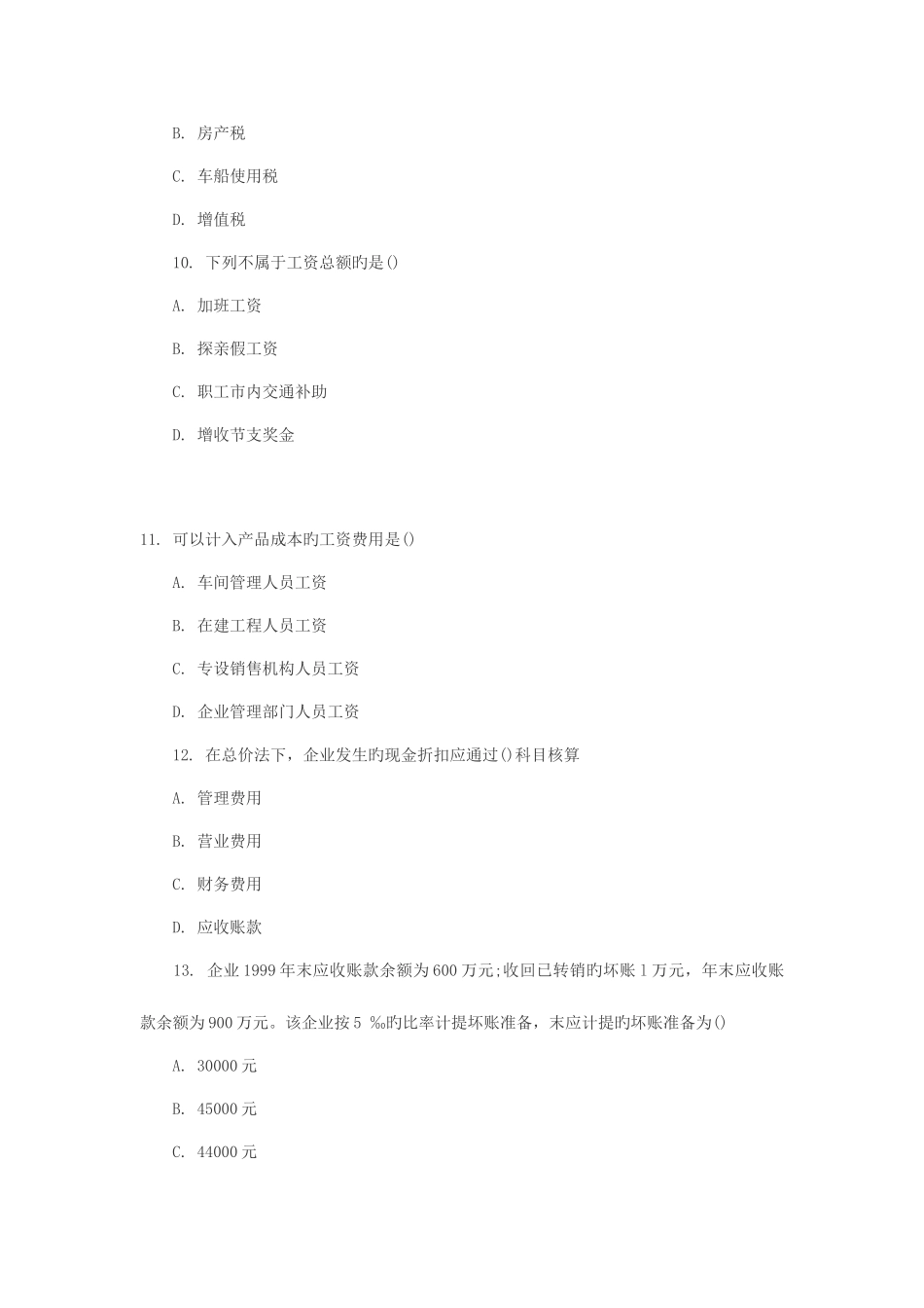 2025年会计从业资格会计实务试题_第3页