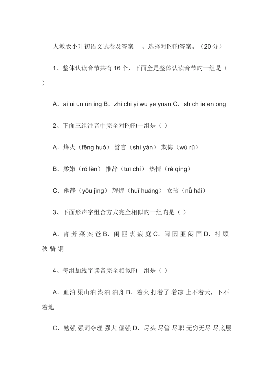 2025年人教版小升初语文试卷及答案一_第1页