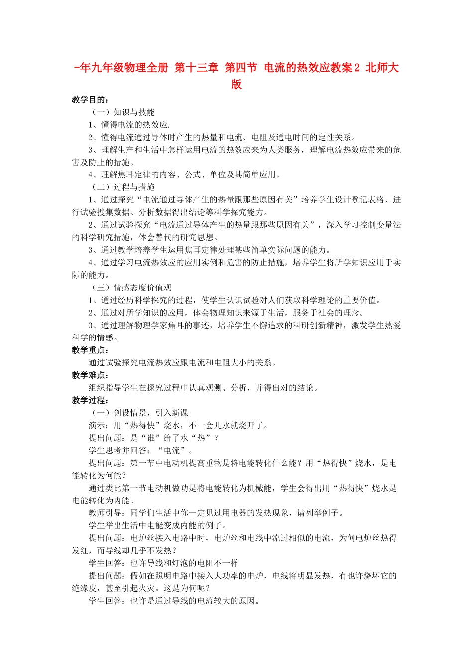 2025年九年级物理全册第十三章第四节电流的热效应教案2北师大版_第1页