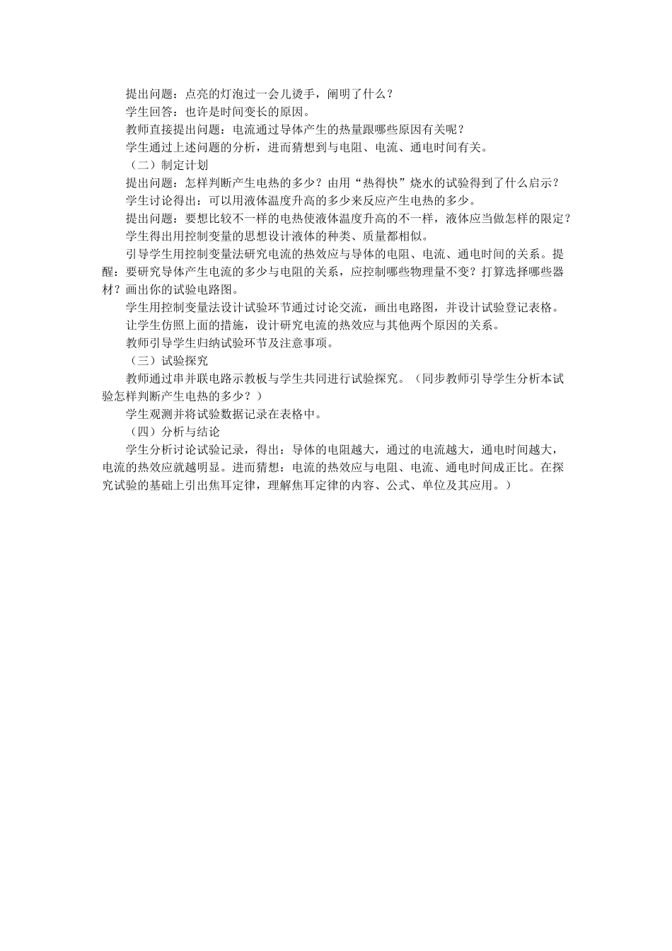 2025年九年级物理全册第十三章第四节电流的热效应教案2北师大版_第2页