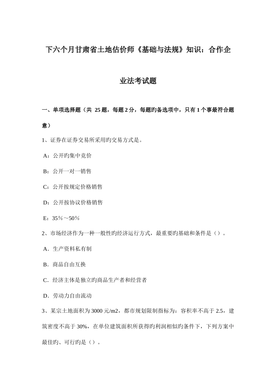 2025年下半年甘肃省土地估价师基础与法规知识合伙企业法考试题_第1页