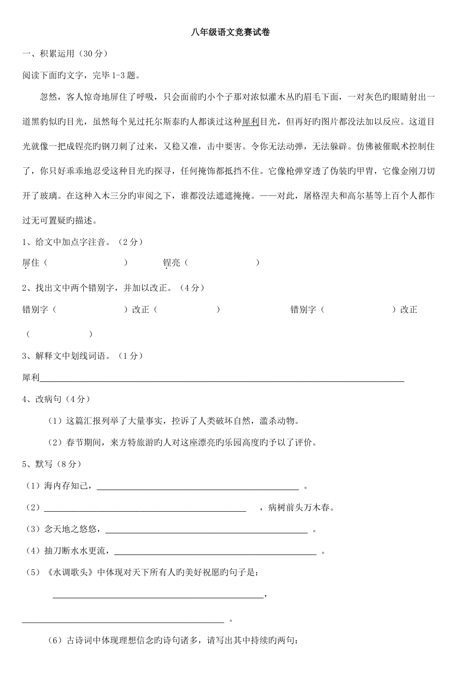 2025年八年级语文竞赛试卷_第1页