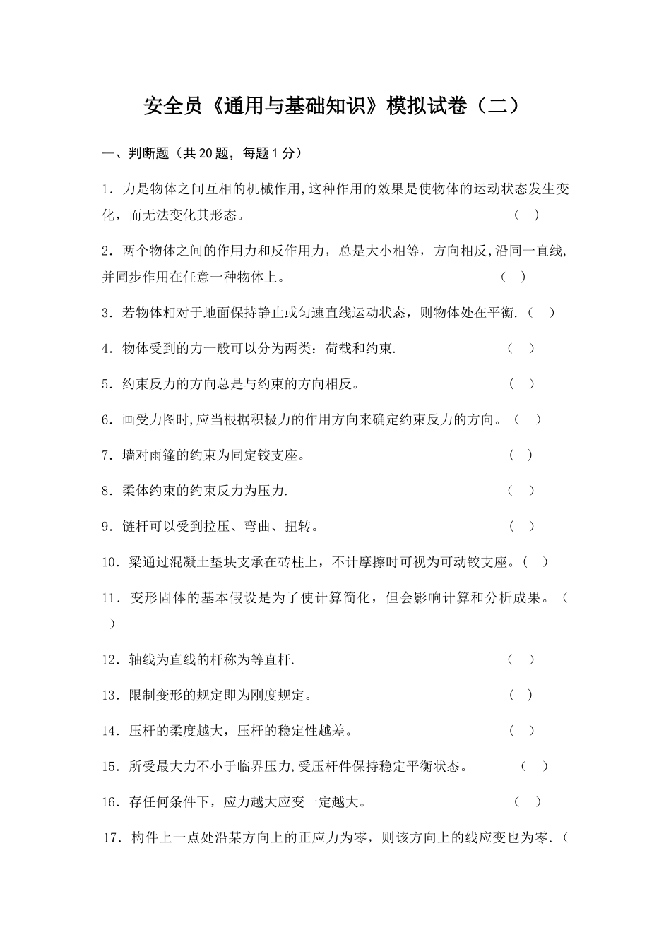 2025年安全员通用与基础知识模拟试卷_第1页