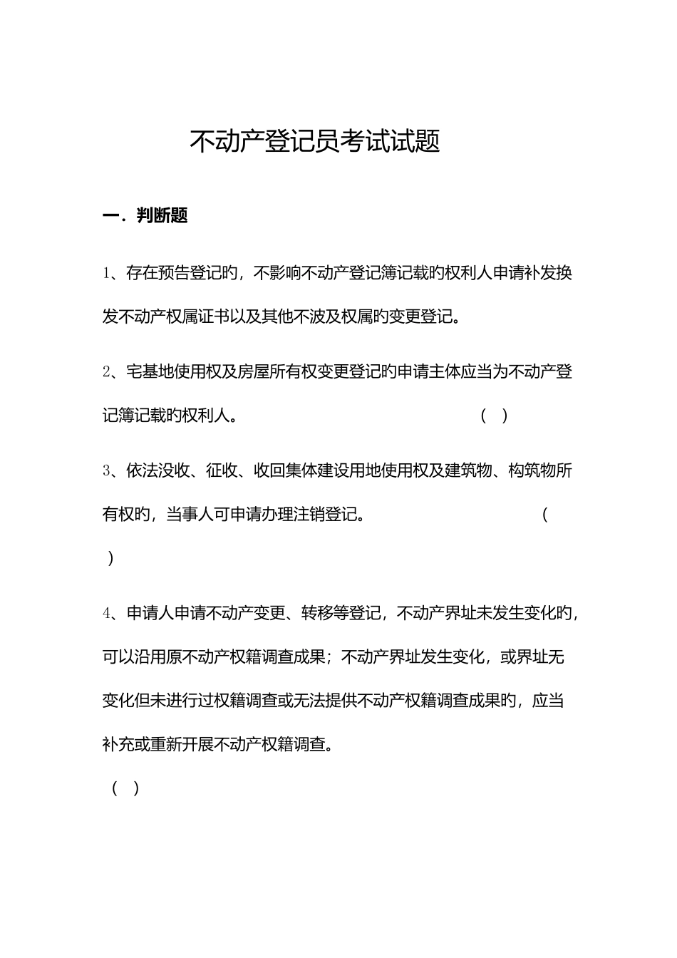 2025年不动产登记员考试试题附答案_第1页