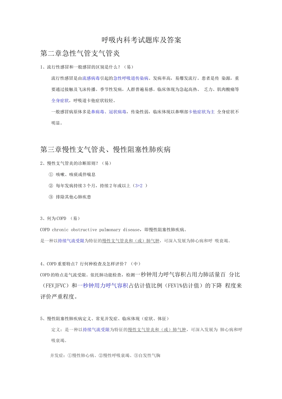 2025年呼吸内科考试题库及答案_第1页