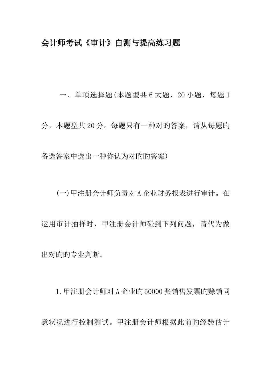 2025年会计师考试审计自测与提高练习题_第1页