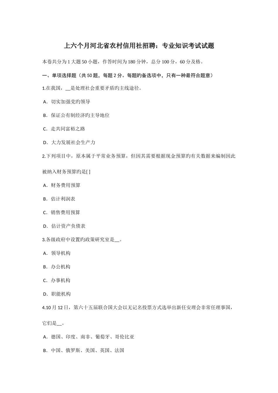 2025年上半年河北省农村信用社招聘考试试题_第1页