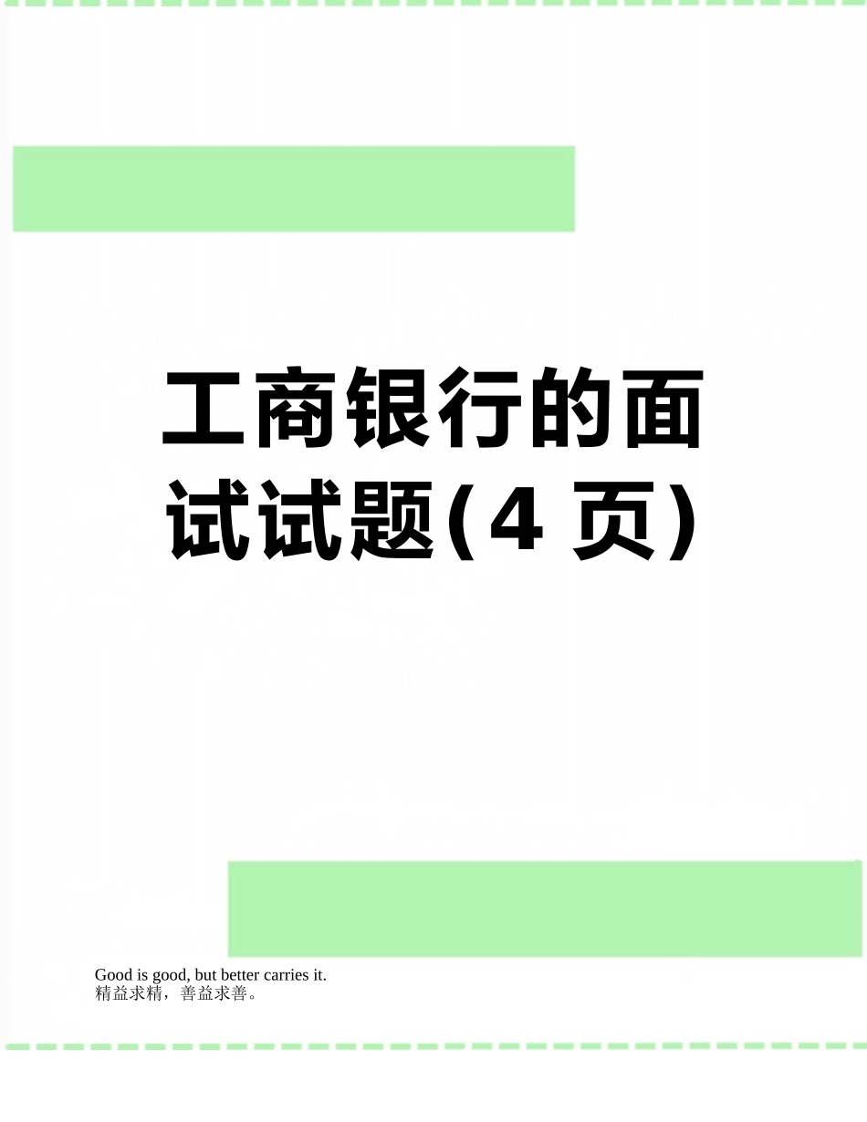 2025年工商银行的面试试题_第1页