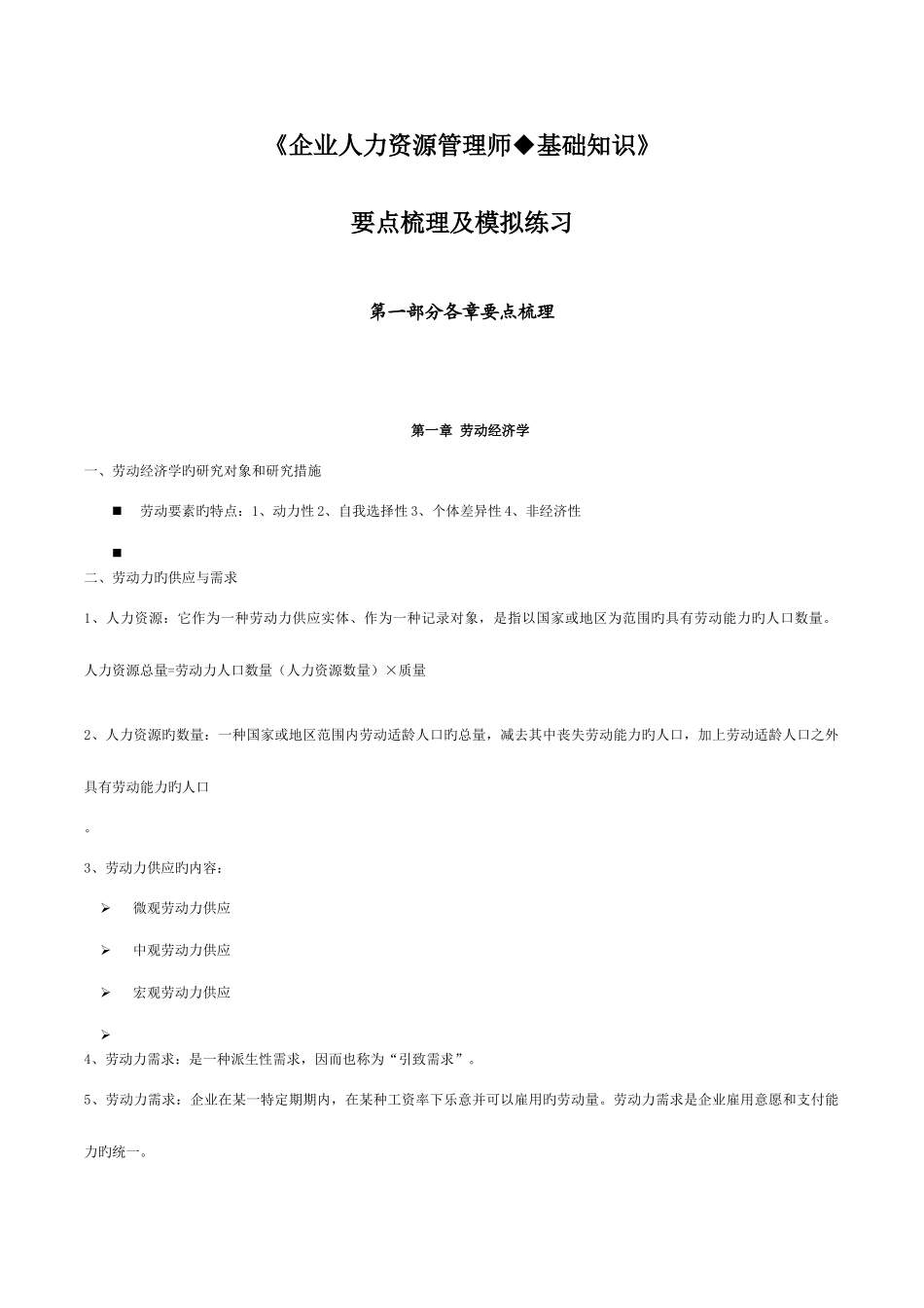 2025年企业人力资源管理师基础知识重点难点汇总_第1页