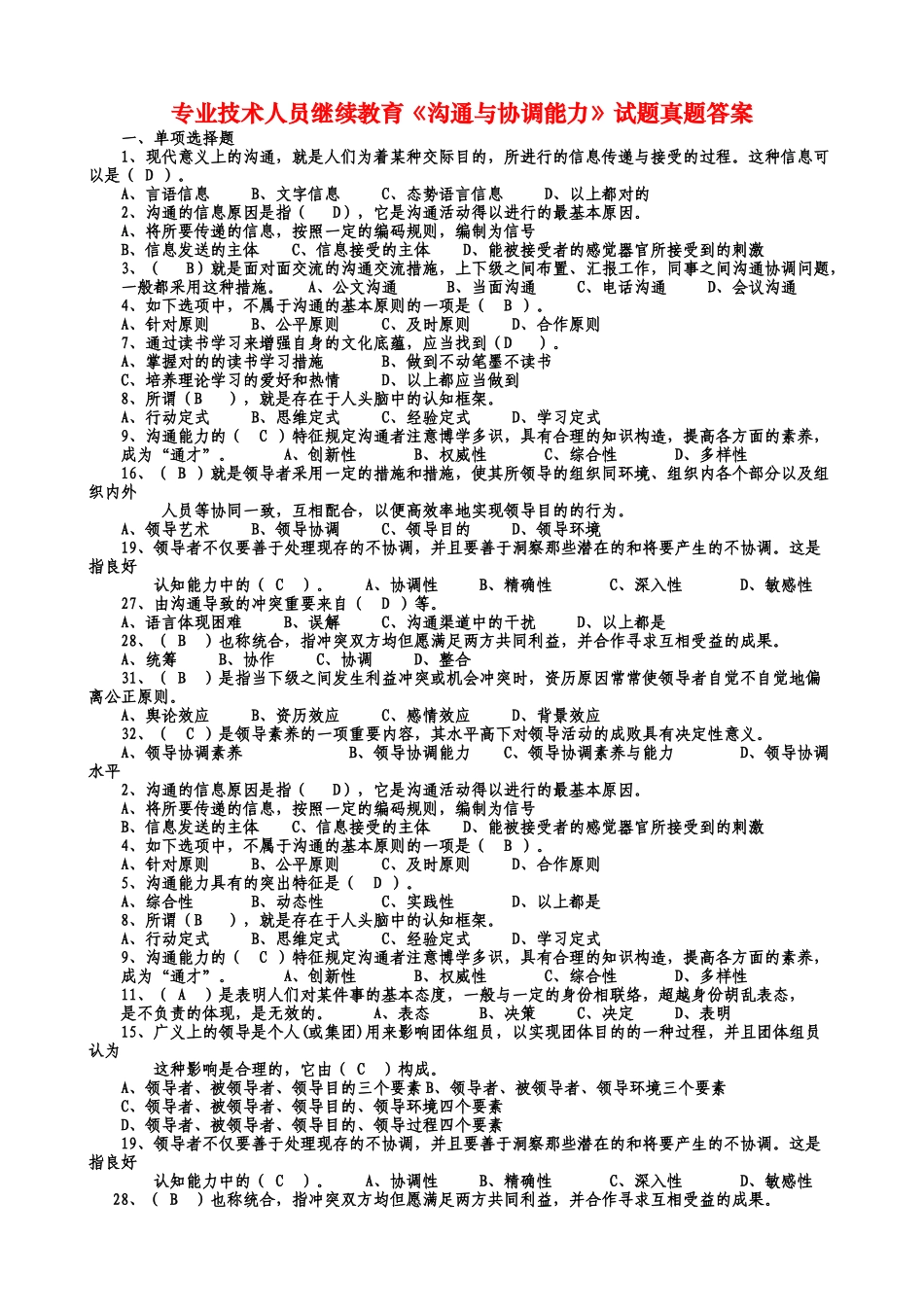 2025年专业技术人员继续教育《沟通与协调能力》试题真题答案_第1页