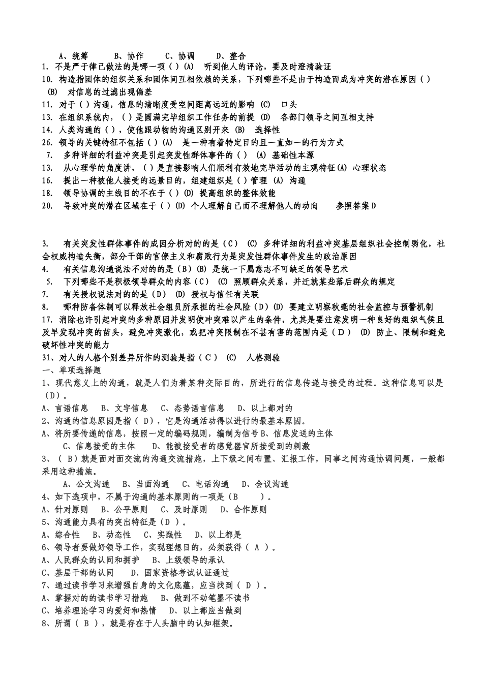 2025年专业技术人员继续教育《沟通与协调能力》试题真题答案_第2页