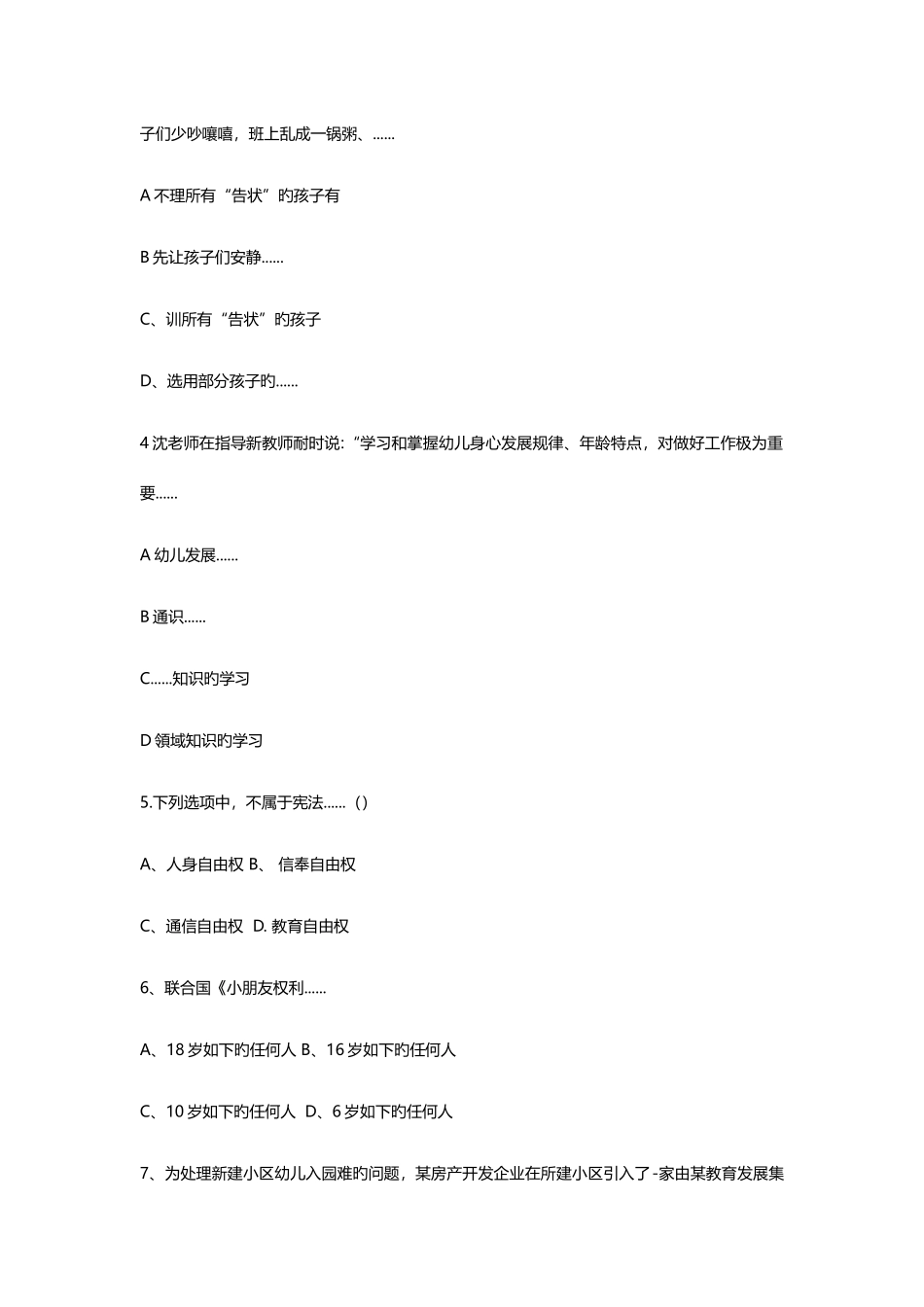2025年下半年江西中小学教师资格证考试幼儿园综合素质真题及答案解析_第2页