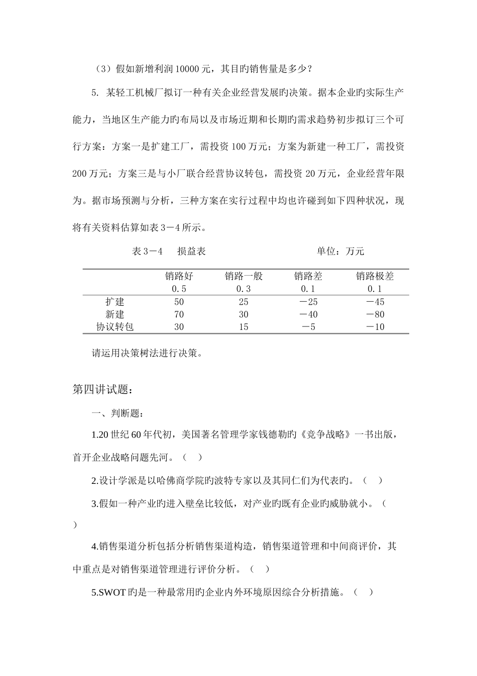 2025年企业管理学习题库武汉工程大学_第3页