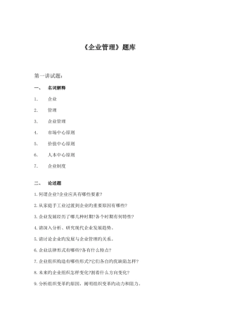 2025年企业管理学习题库武汉工程大学