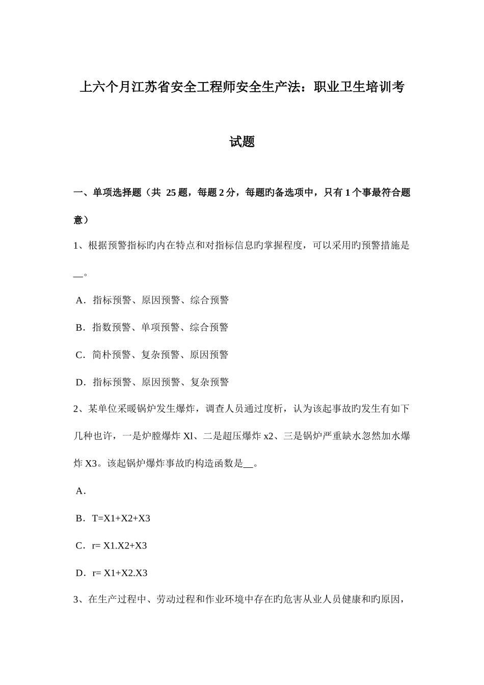 2025年上半年江苏省安全工程师安全生产法职业卫生培训考试题_第1页