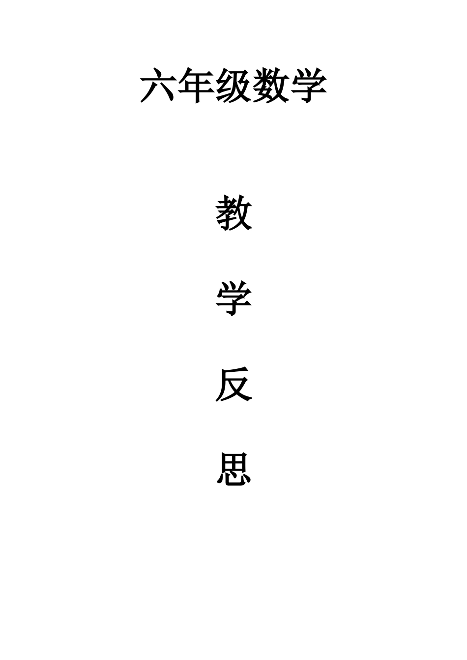 2025年六年级数学上册全册教学反思_第1页