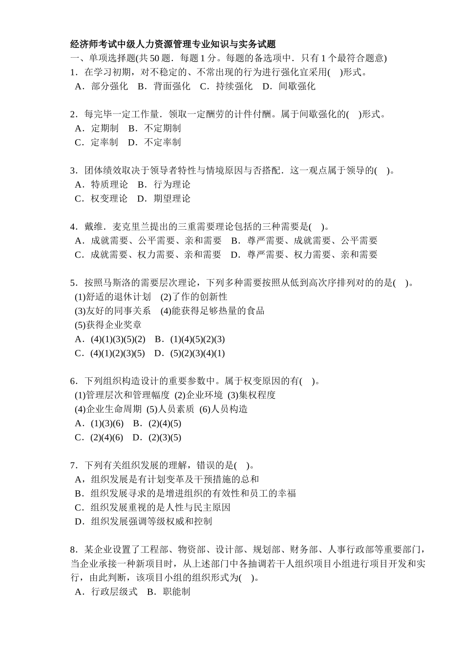 2025年经济师考试中级人力资源管理与实务试题_第1页