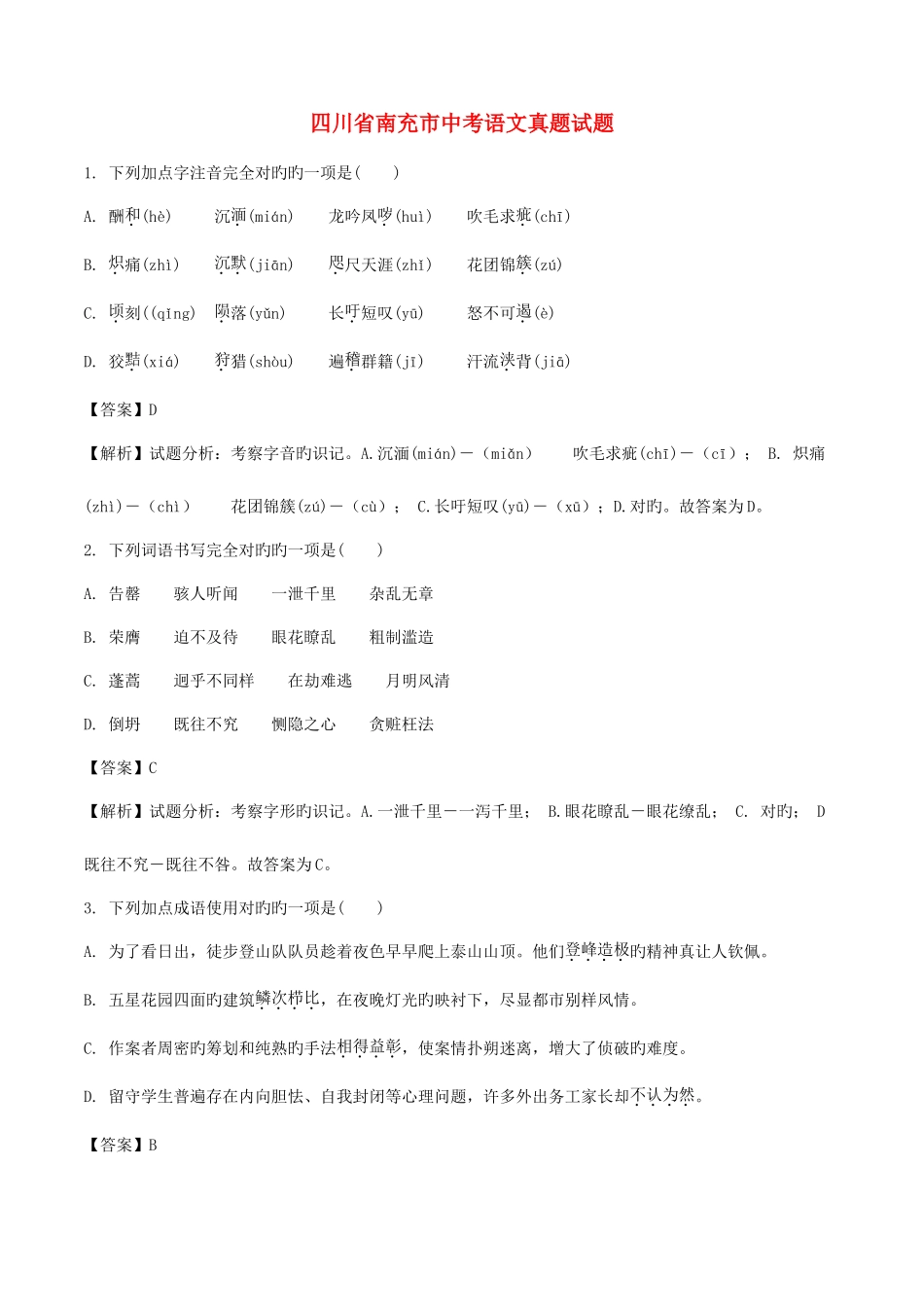 2025年四川省南充市中考语文真题试题含解析_第1页