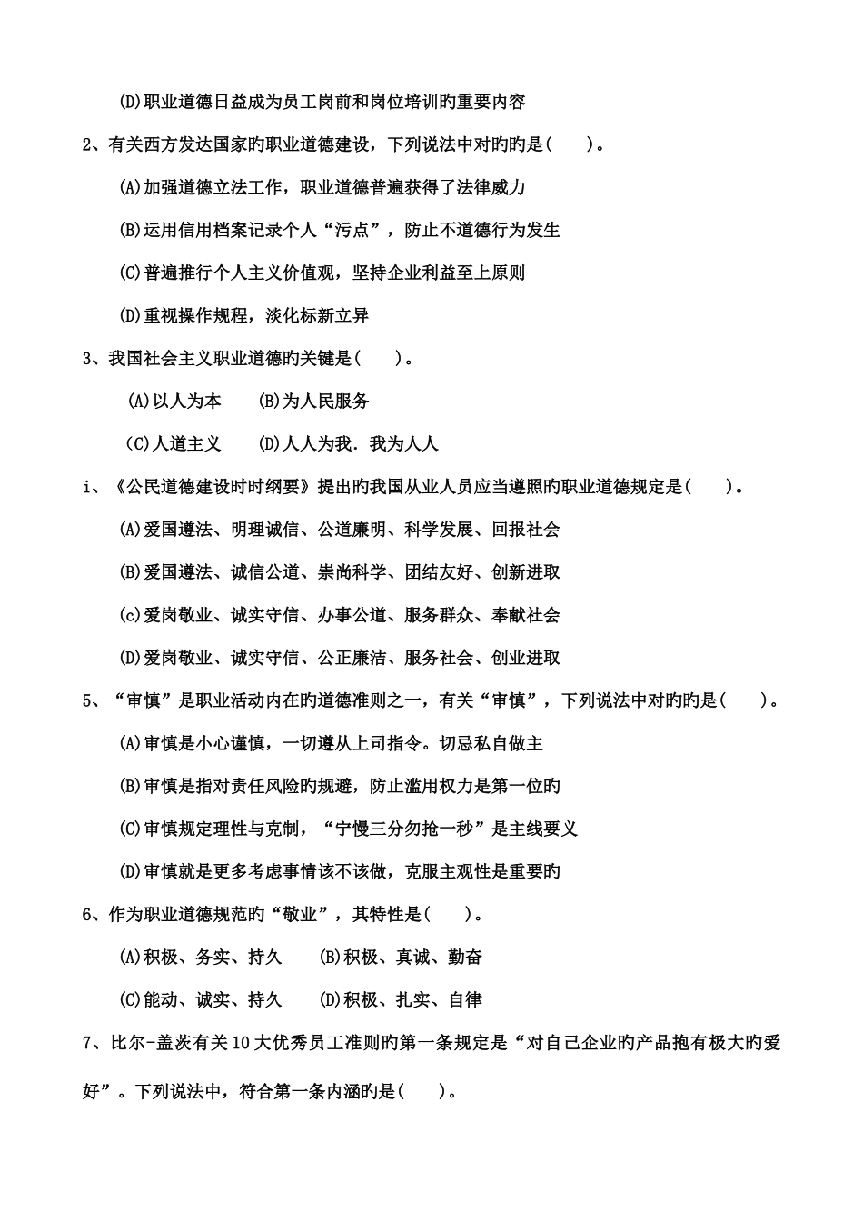 2025年二级心理咨询师真题理论卷_第3页