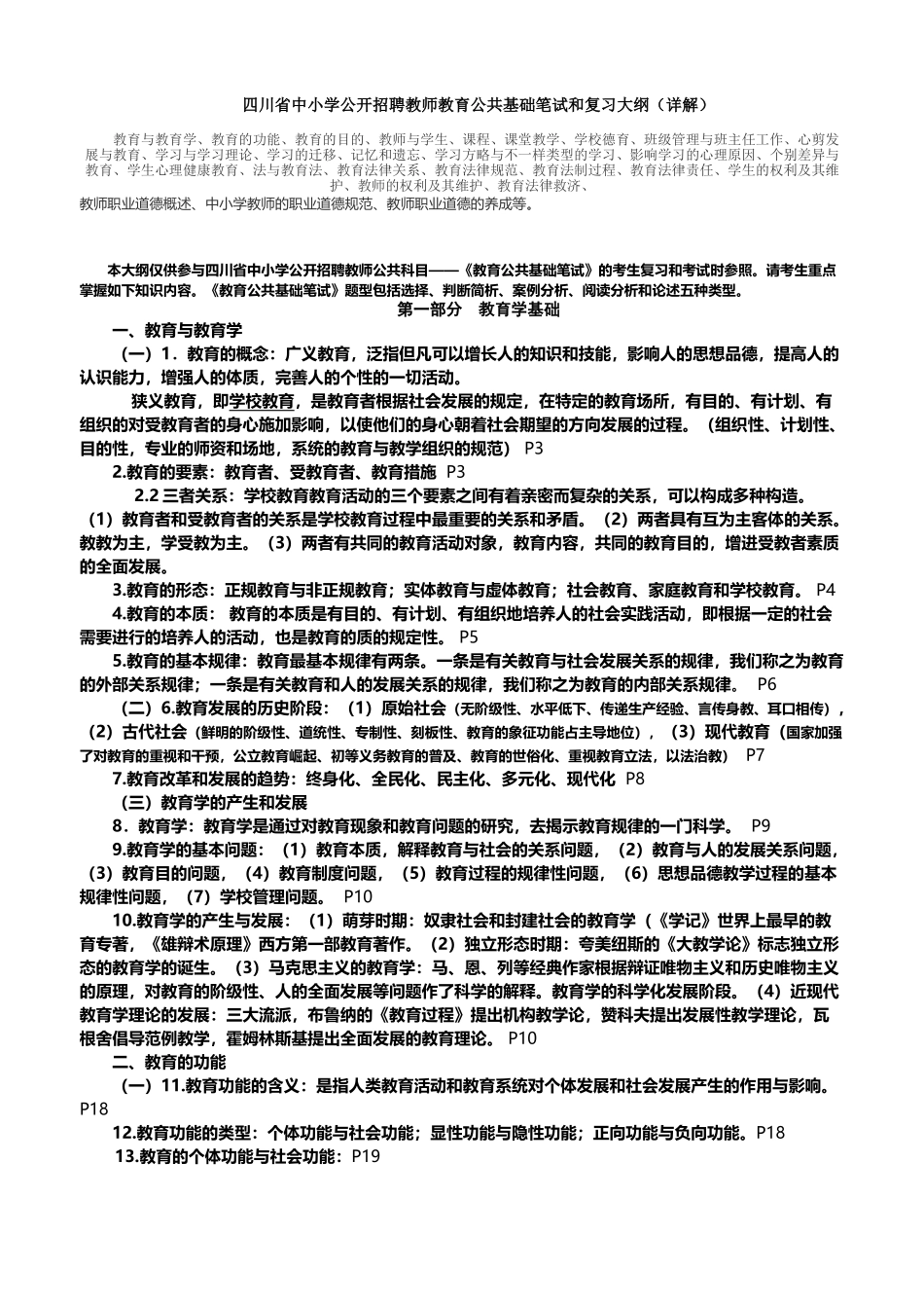 2025年四川教育公共基础知识最强最详细_第2页