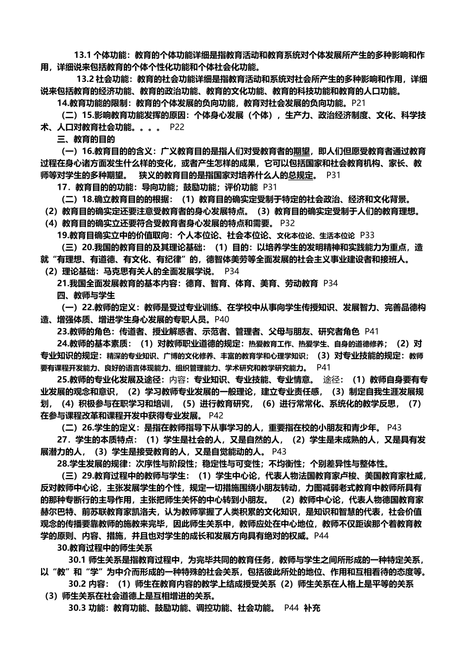 2025年四川教育公共基础知识最强最详细_第3页